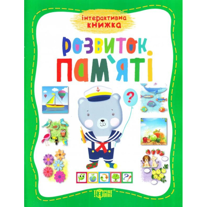 Розвиток памяті