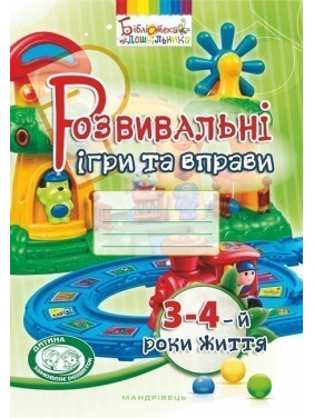 Развивающие игры и упражнения. 3-4-й годы жизни (цвет)
