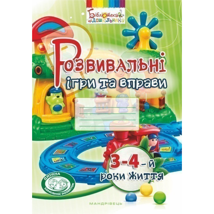 Розвивальні ігри та вправи. 3-4-й роки життя (колір)