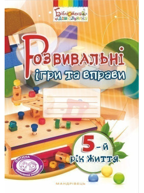 Развивающие игры и упражнения. 5-й год жизни (цвет)