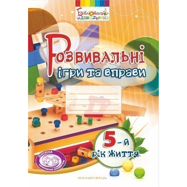 Развивающие игры и упражнения. 5-й год жизни (цвет)