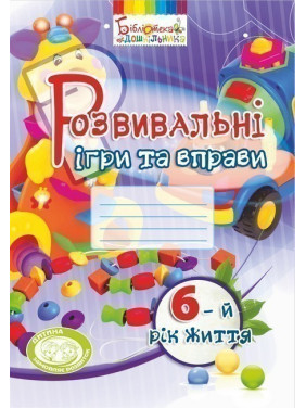 Развивающие игры и упражнения. 6-й год жизни (цвет)