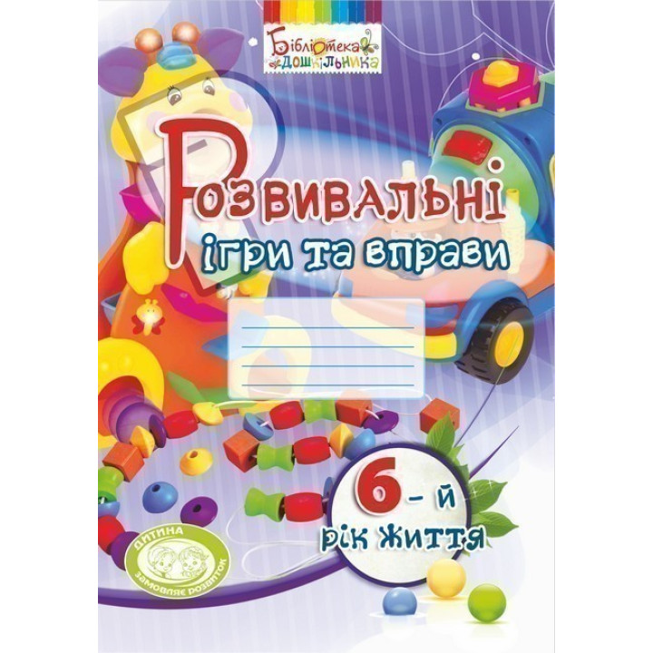 Развивающие игры и упражнения. 6-й год жизни (цвет)