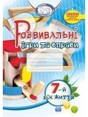 Развивающие игры и упражнения. 7-й год жизни (цвет)
