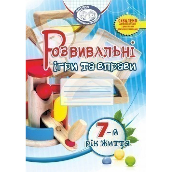 Розвивальні ігри та вправи. 7-й рік життя (колір)