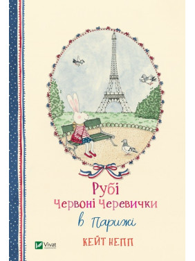 Руби Красные Башмачки в Париже