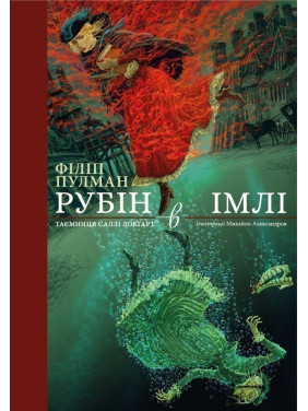 Рубин во мгле. Подарочное издание.