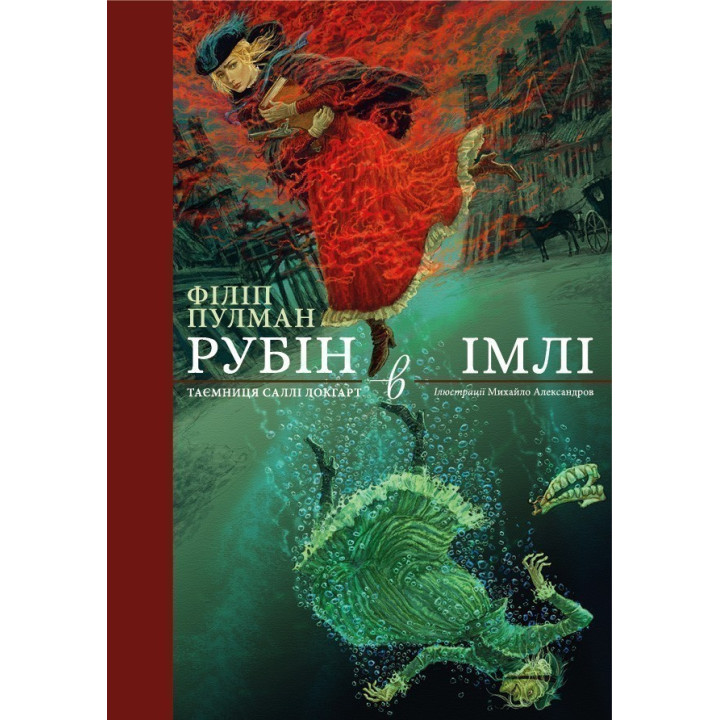 Рубин во мгле. Подарочное издание.
