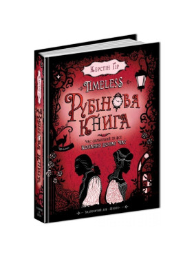 РУБИНОВАЯ КНИГА. TIMELESS.