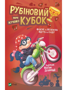 Рубиновый кубок