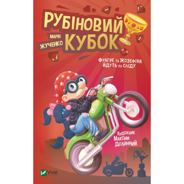 Рубиновый кубок