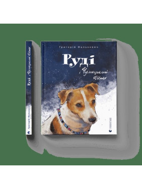 Рыжий и Млечный Путь