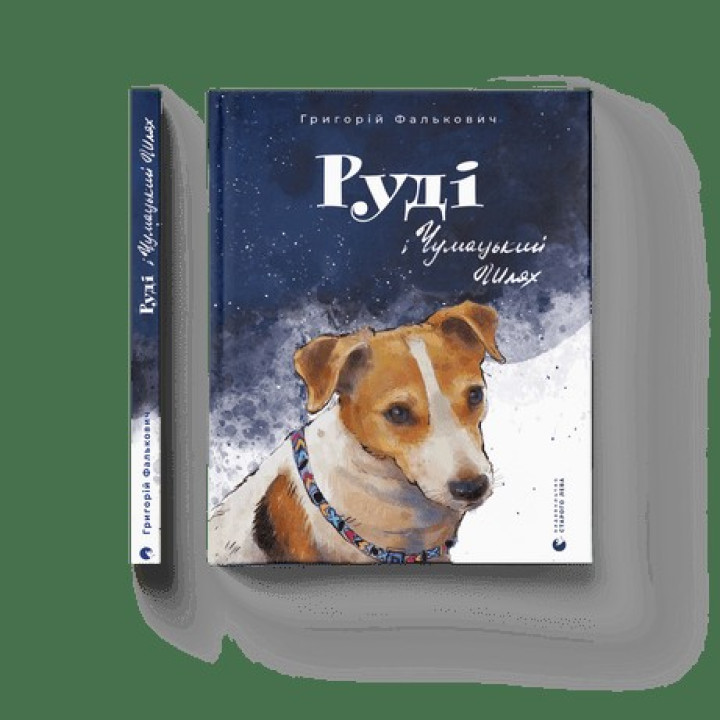 Рыжий и Млечный Путь