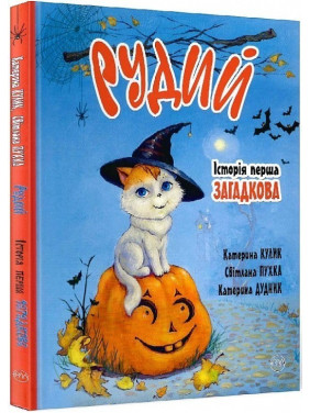 Рыжий. История первая. Загадочно