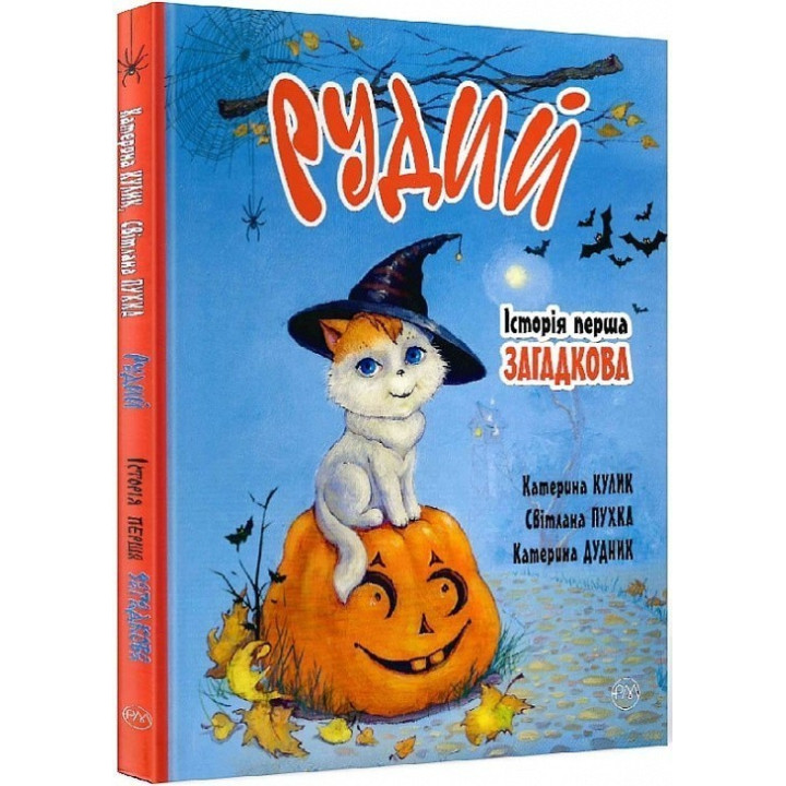 Рыжий. История первая. Загадочно