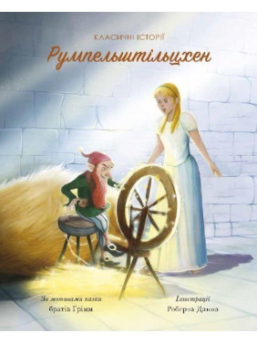 Румпельштільцхен