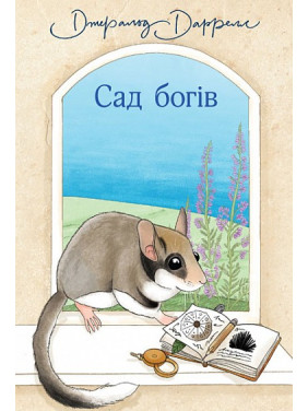 Сад богов