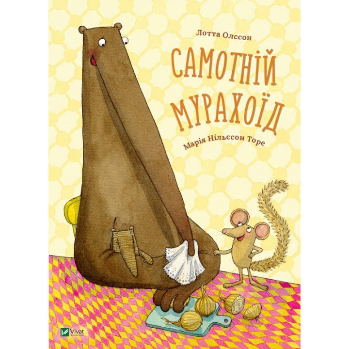 Одинокий муравьед