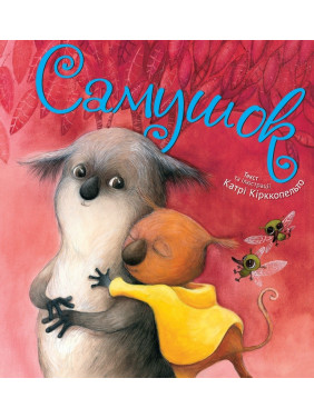 Самушок (укр)