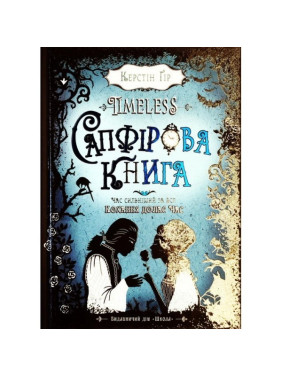 САПФИРОВАЯ КНИГА. TIMELESS.