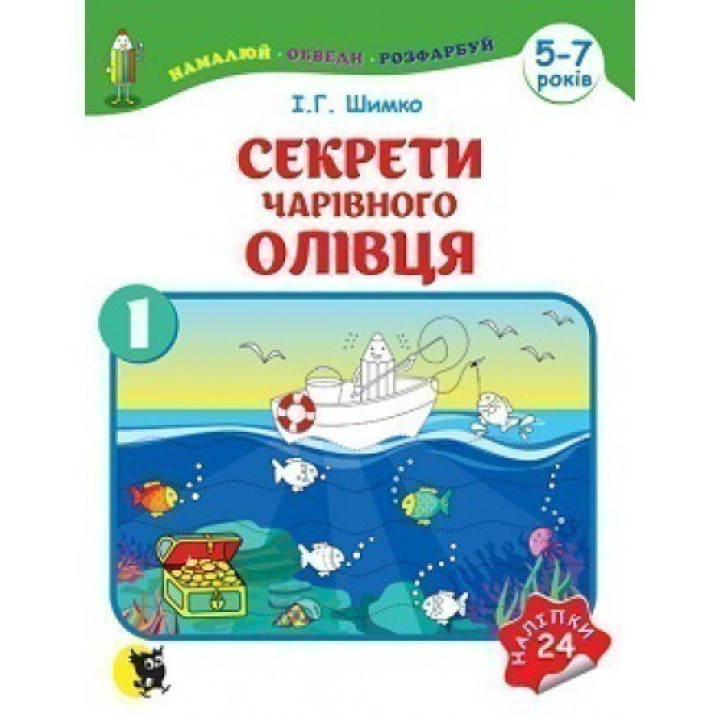 Секрети Чарівного Олівця: У 2 ч. — Ч. 1