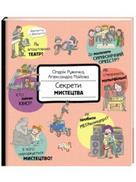Секреты искусства