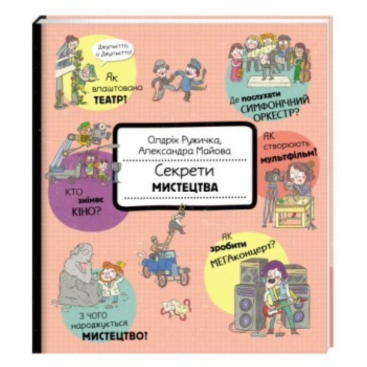 Секреты искусства