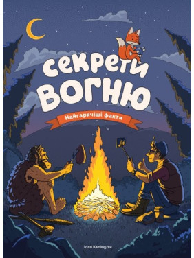 Секреты огня