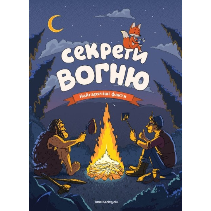 Секреты огня