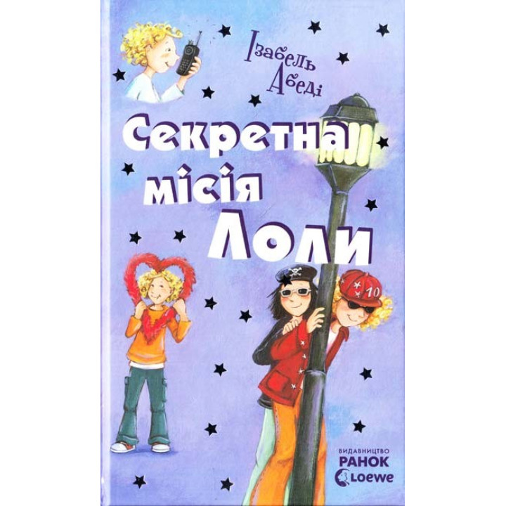 Секретная миссия Лолы