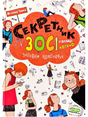 СЕКРЕТНИК ЗОСИ С УЛИЦЫ КОТЯЧЕЙ. ЗОСЯ С УЛИЦЫ КОТЯЧЕЙ