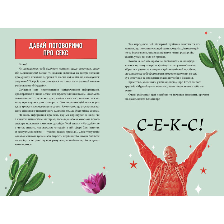 Секс-просвіта. Інструкція до життя. Статеве виховання без купюр, якого тобі завжди бракувало