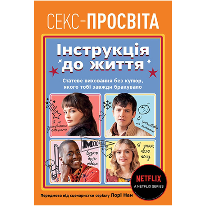 Секс-просвіта. Інструкція до життя. Статеве виховання без купюр, якого тобі завжди бракувало