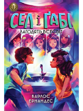 Сел і Ґабі лагодять всесвіт (Сел і Ґабі #2)
