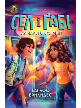 Сел і Ґабі ламають всесвіт (Сел і Ґабі #1)