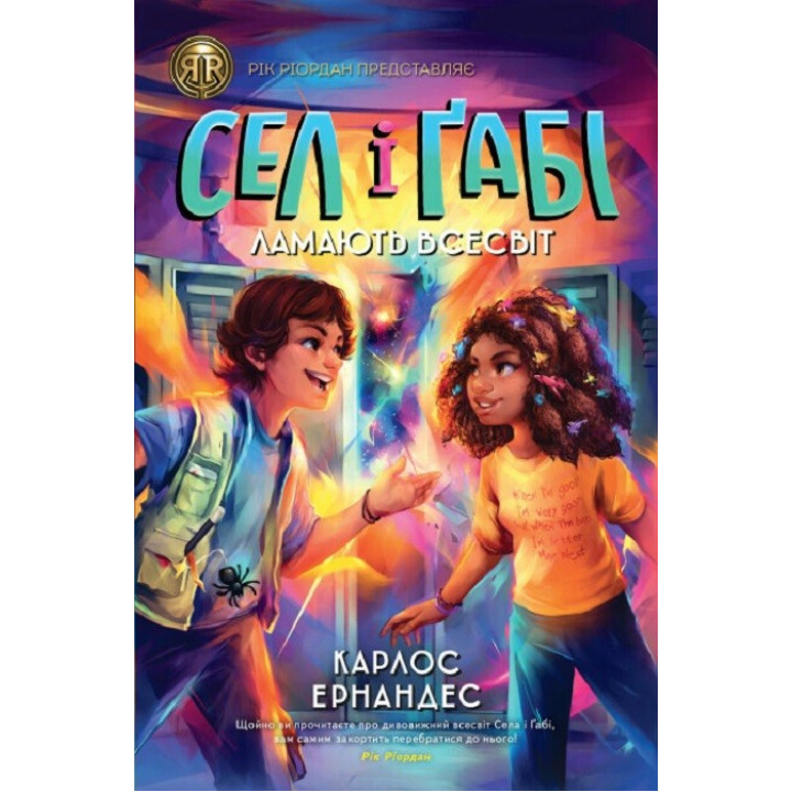 Сел і Ґабі ламають всесвіт (Сел і Ґабі #1)
