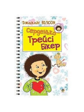 Серденька Трейси Бикер