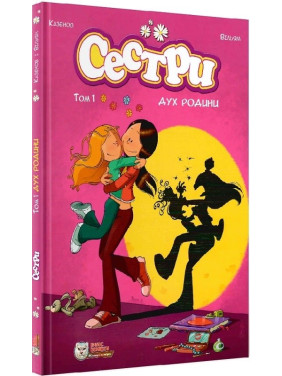 Сестры. Том 1. Дух семьи