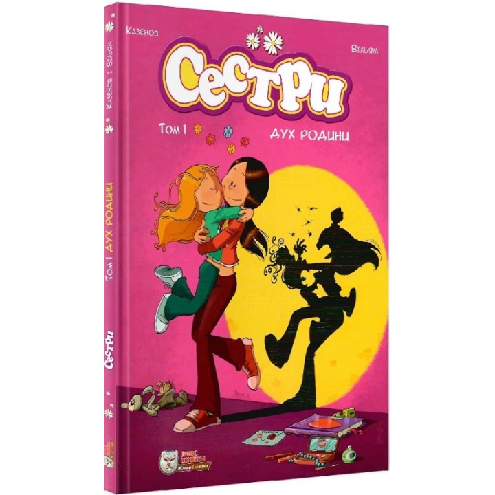 Сестры. Том 1. Дух семьи