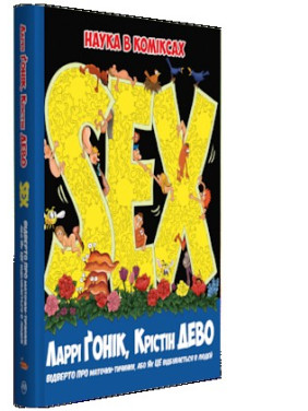 Sex. Наука в комиксах