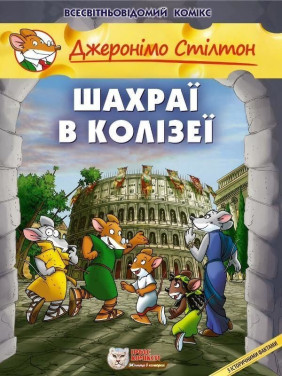 Мошенники в Колизее