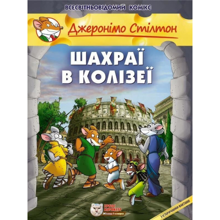 Мошенники в Колизее