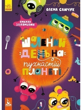 Безумный день на пушистой планете