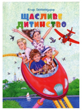 Счастливое детство