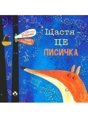 Счастье – это лисичка