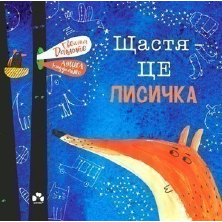 Счастье – это лисичка