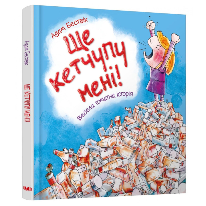 Еще кетчуп мне!