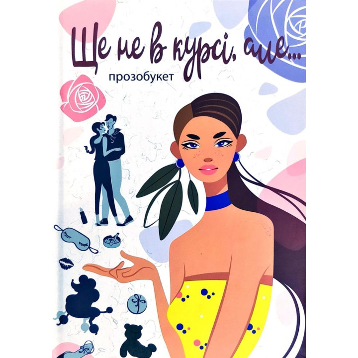 Ще не в курсі, але...