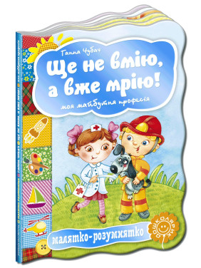 Еще не умею, а уж мечтаю! Моя будущая профессия. Малышка-умненька.