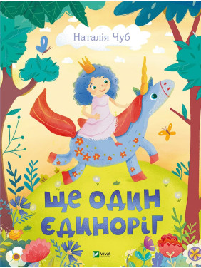 Еще один единорог